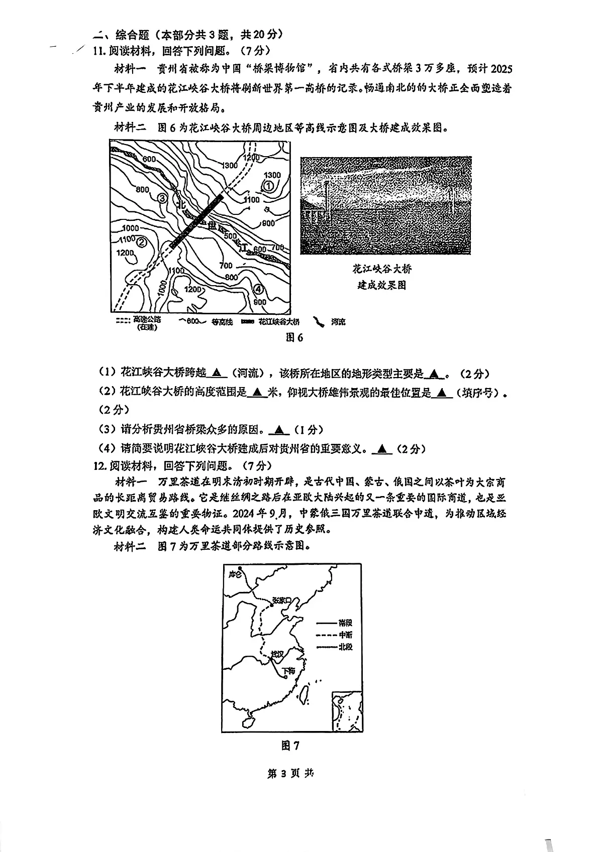 2025年江苏省徐州市市区部分学校联考中考三模地理试题（中考模拟）第3页