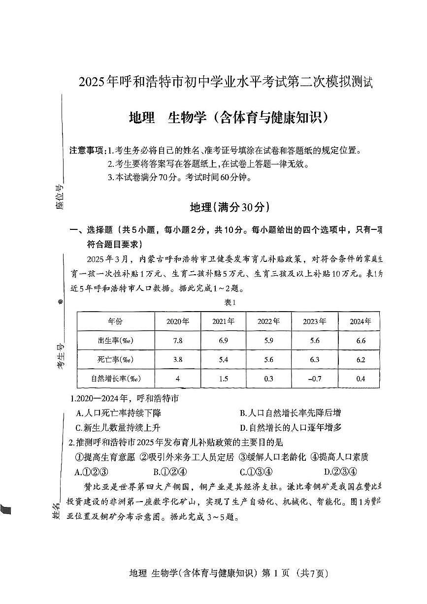 2025年内蒙古呼和浩特市初中学业水平考试模拟测试（二模）九年级地理生物试卷（中考模拟）第1页