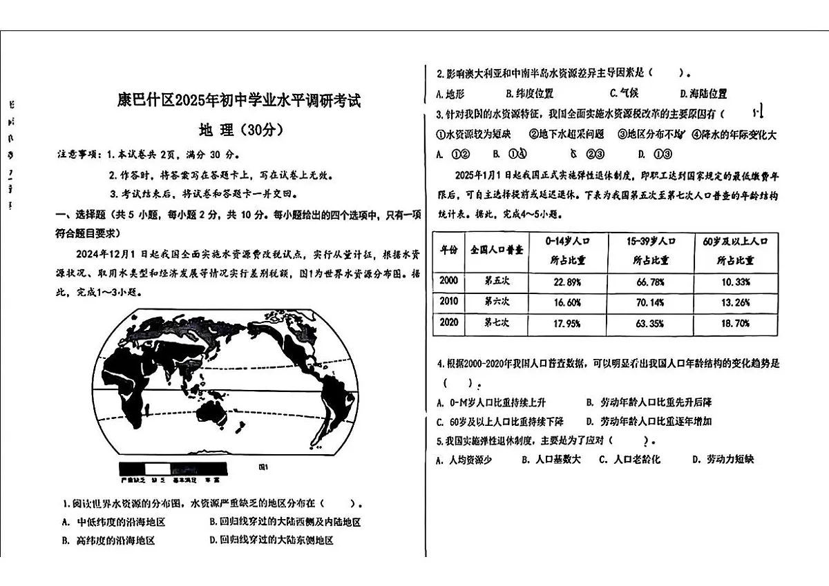 2025年内蒙古鄂尔多斯市康巴什区中考二模地理试题（中考模拟）第1页