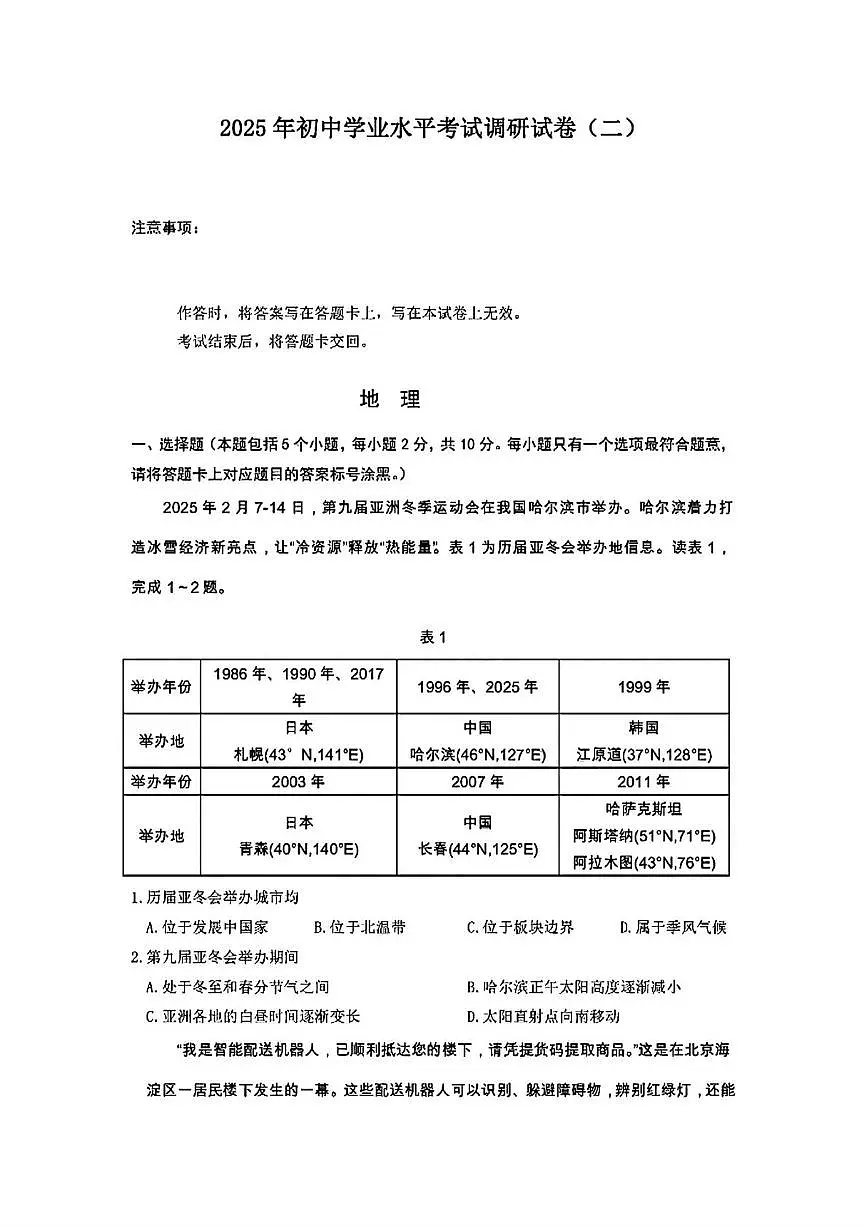 2025年内蒙古包头市昆都仑区中考二模地理试题第1页