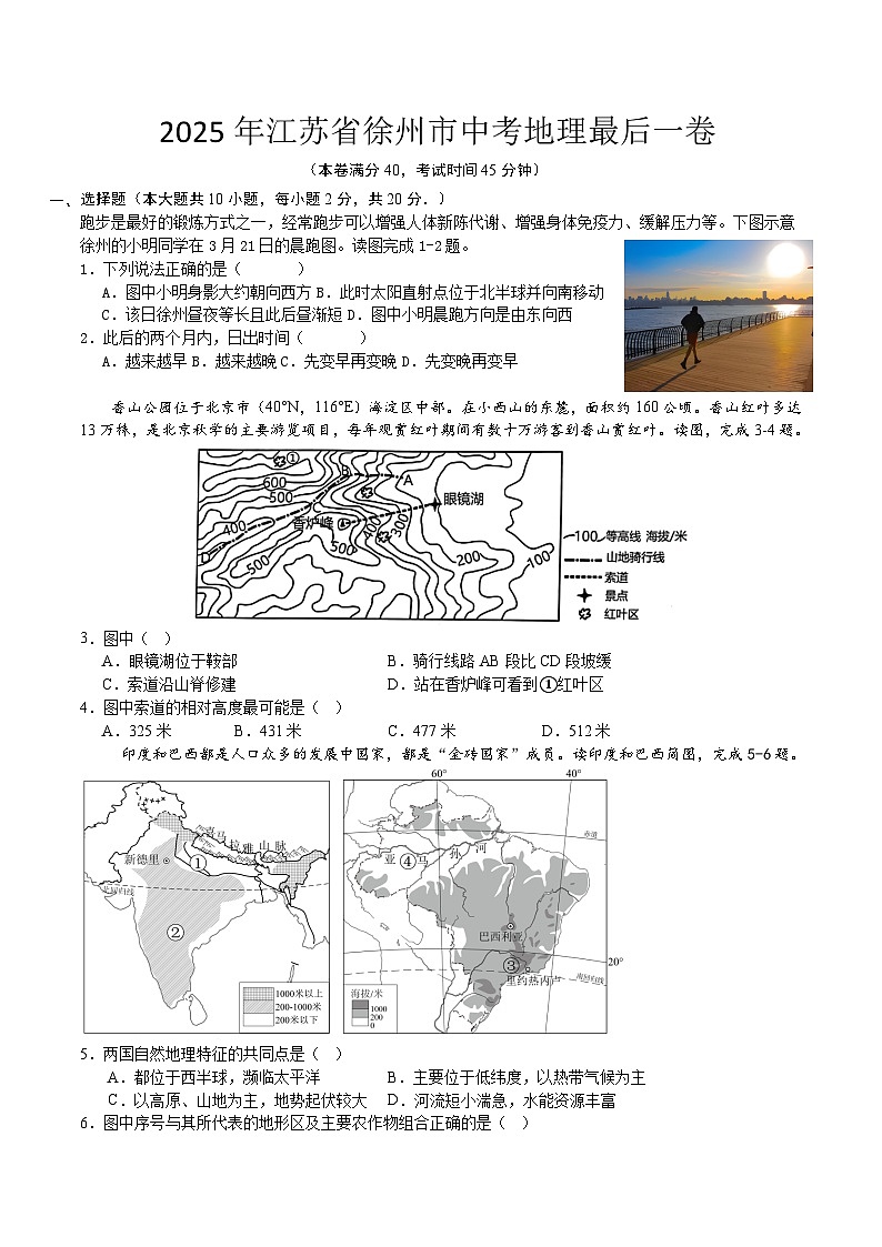 2025年江苏省徐州市中考最后一卷地理试题（中考模拟）第1页