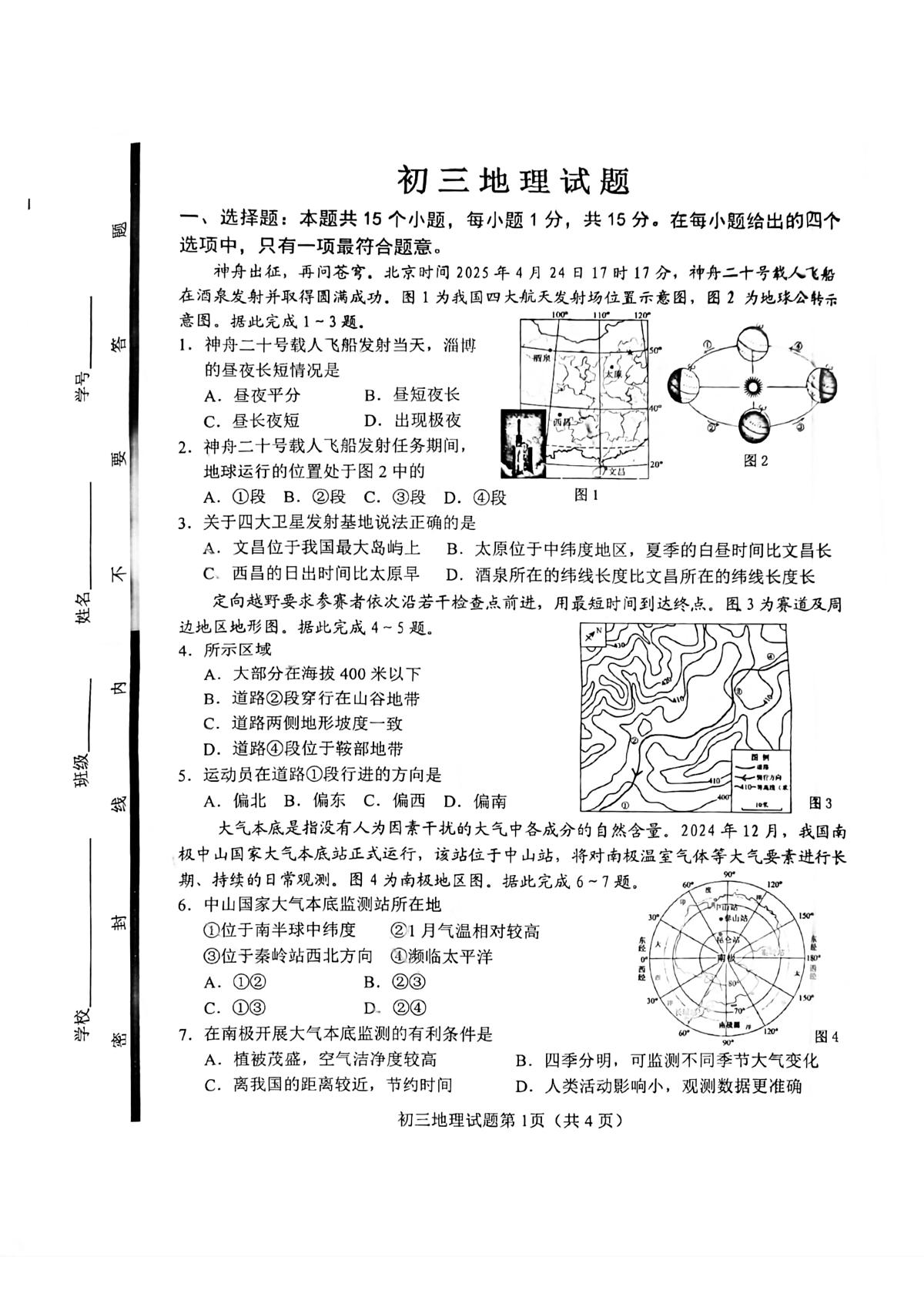 2025年山东省淄博市博山区中考三模地理试卷（中考模拟）第1页