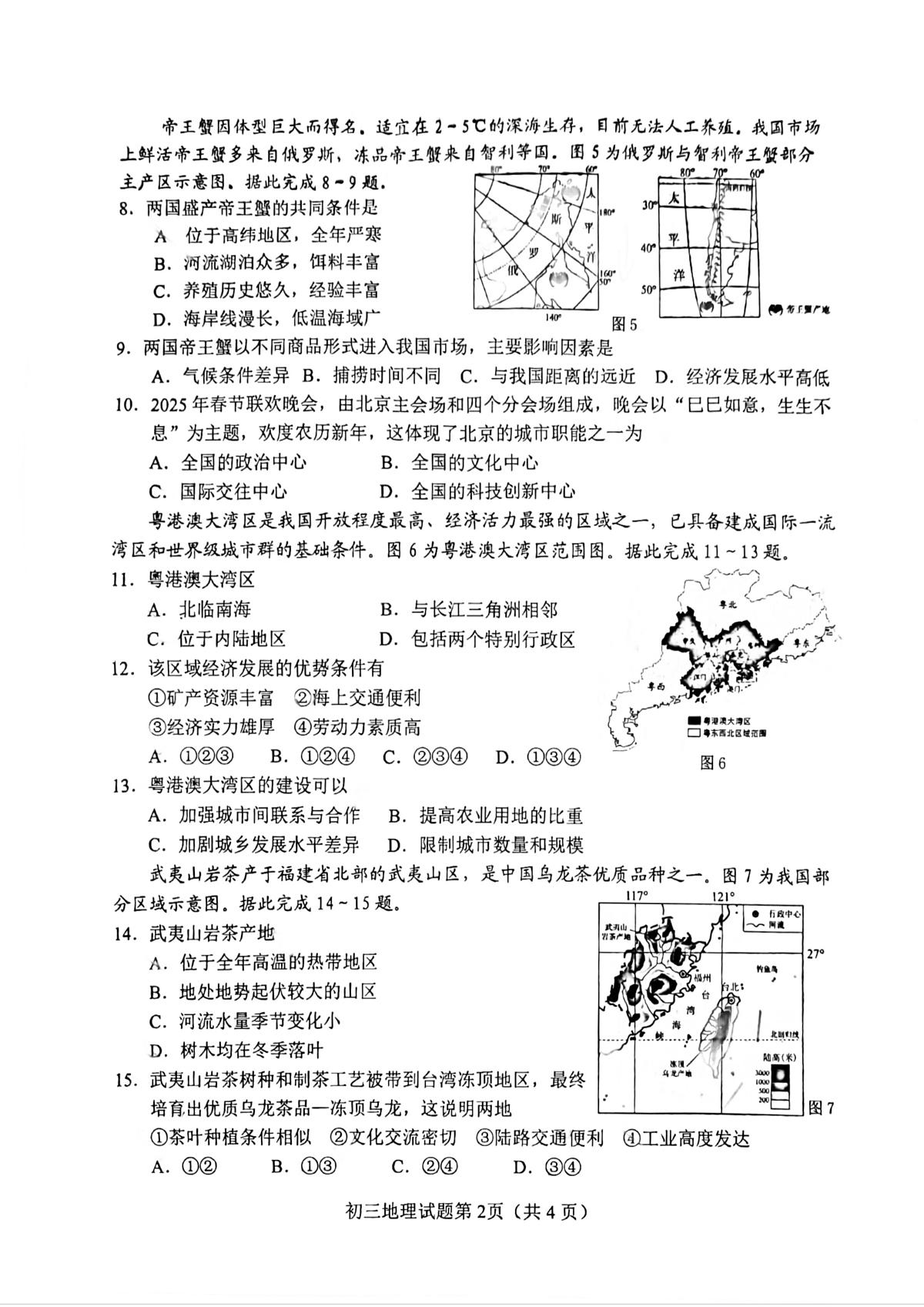 2025年山东省淄博市博山区中考三模地理试卷（中考模拟）第2页