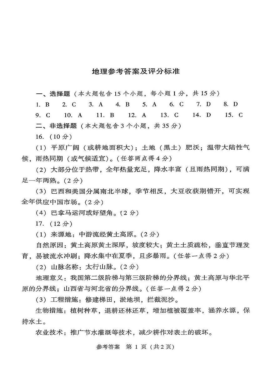 2025年临汾市永和县部分学校中考第三次模拟地理试卷 地理答案第1页