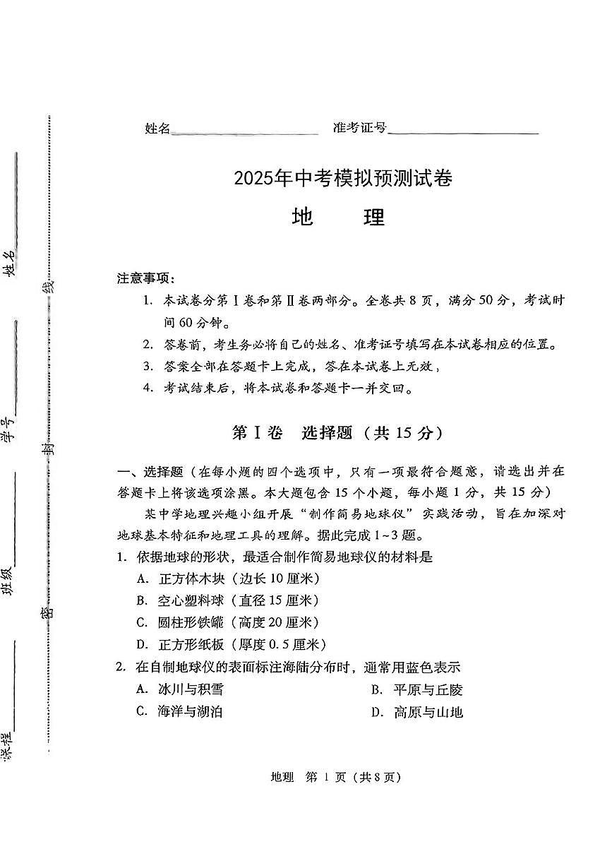 2025年临汾市永和县部分学校中考第三次模拟地理试卷 地理试卷第1页