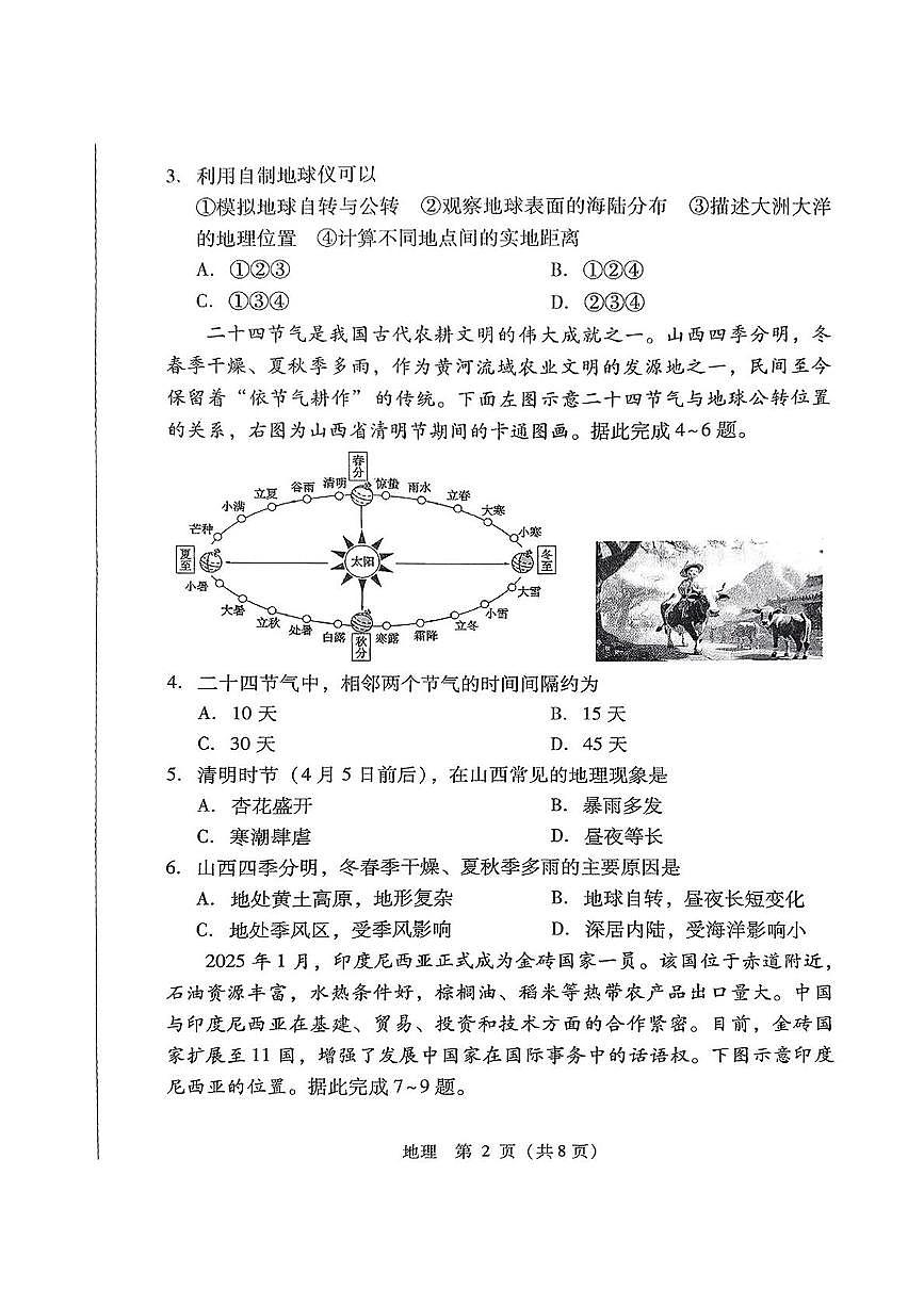 2025年临汾市永和县部分学校中考第三次模拟地理试卷 地理试卷第2页