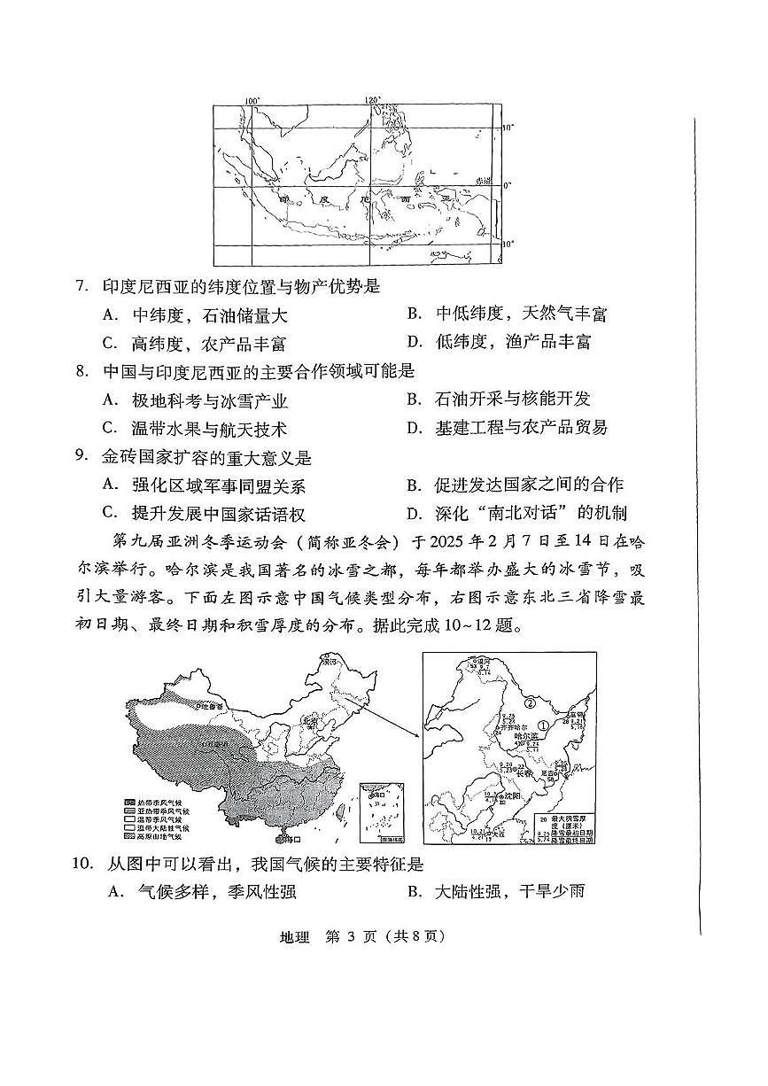 2025年临汾市永和县部分学校中考第三次模拟地理试卷 地理试卷第3页