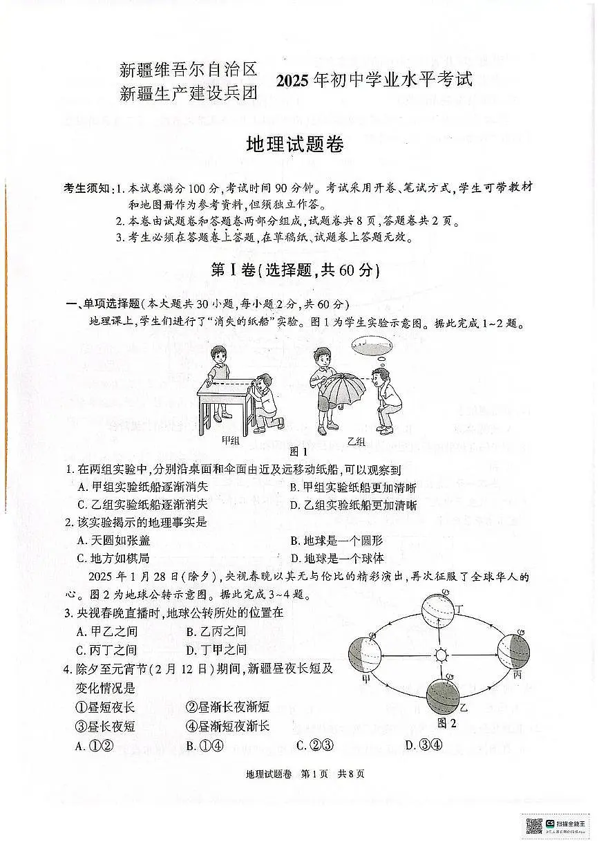 2025年新疆维吾尔自治区新疆生产建设兵团中考地理试题（中考模拟）第1页