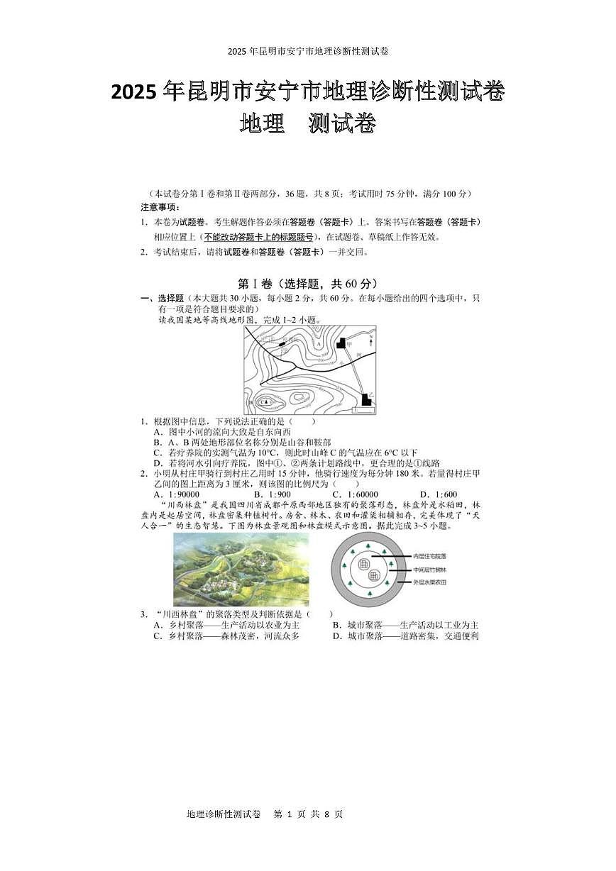 2025年昆明市安宁市地理诊断性测试卷 2025年昆明市安宁市地理诊断性测试卷第1页