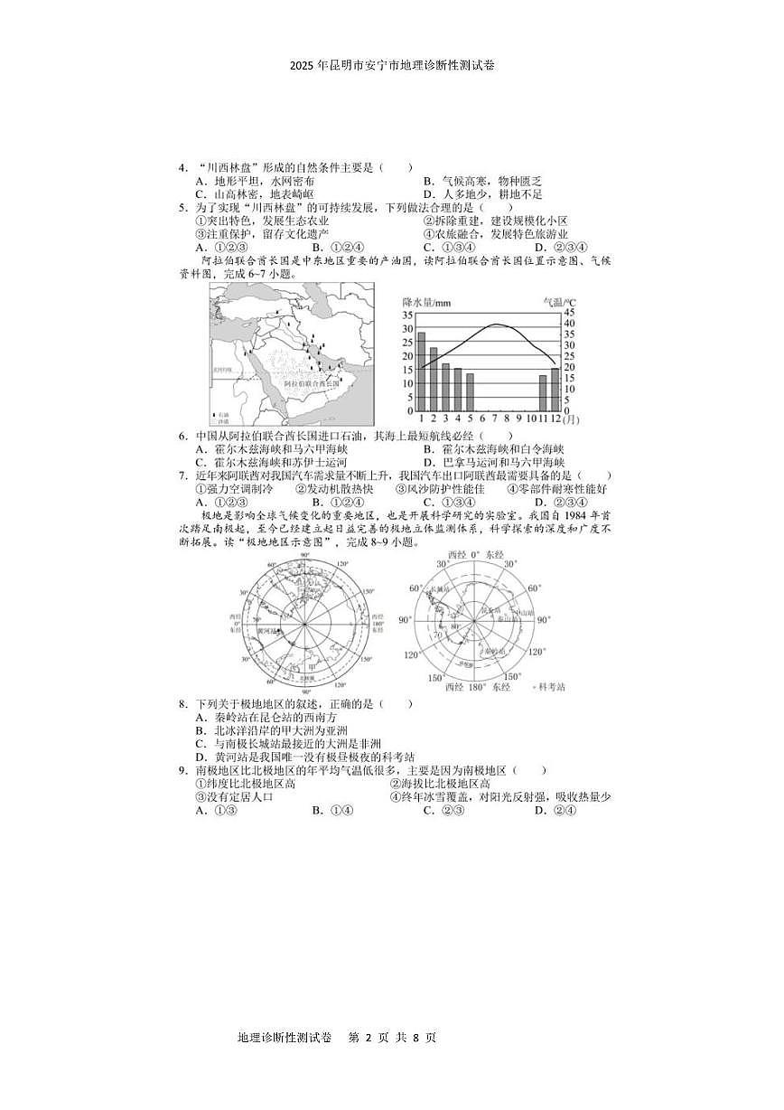 2025年昆明市安宁市地理诊断性测试卷 2025年昆明市安宁市地理诊断性测试卷第2页