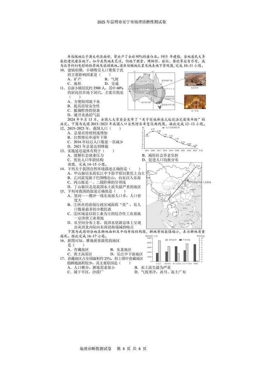 2025年昆明市安宁市地理诊断性测试卷 2025年昆明市安宁市地理诊断性测试卷第3页