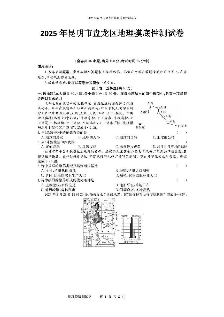 2025年昆明市盘龙区地理摸底性测试卷（附带答案解析） 2025年昆明市盘龙区地理摸底性测试卷第1页