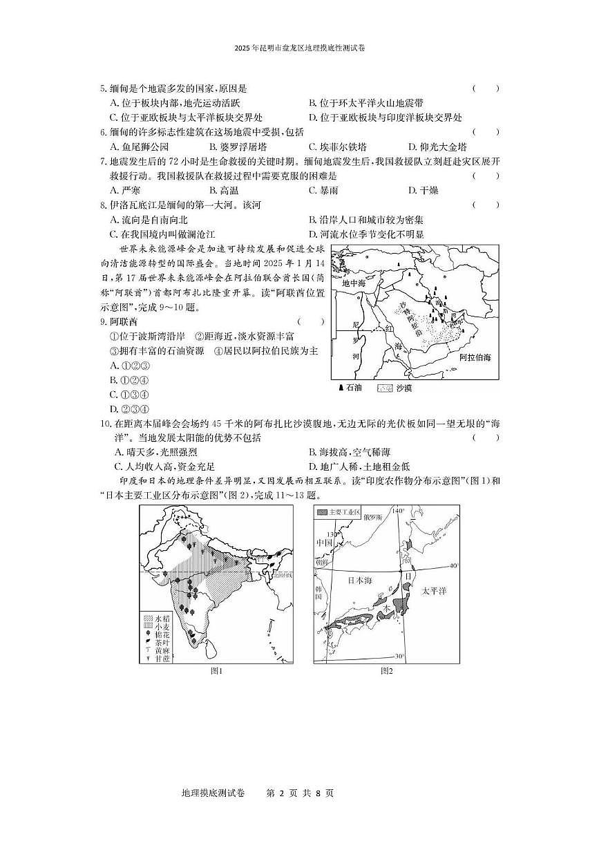 2025年昆明市盘龙区地理摸底性测试卷（附带答案解析） 2025年昆明市盘龙区地理摸底性测试卷第2页