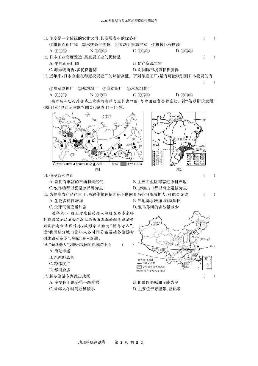 2025年昆明市盘龙区地理摸底性测试卷（附带答案解析） 2025年昆明市盘龙区地理摸底性测试卷第3页