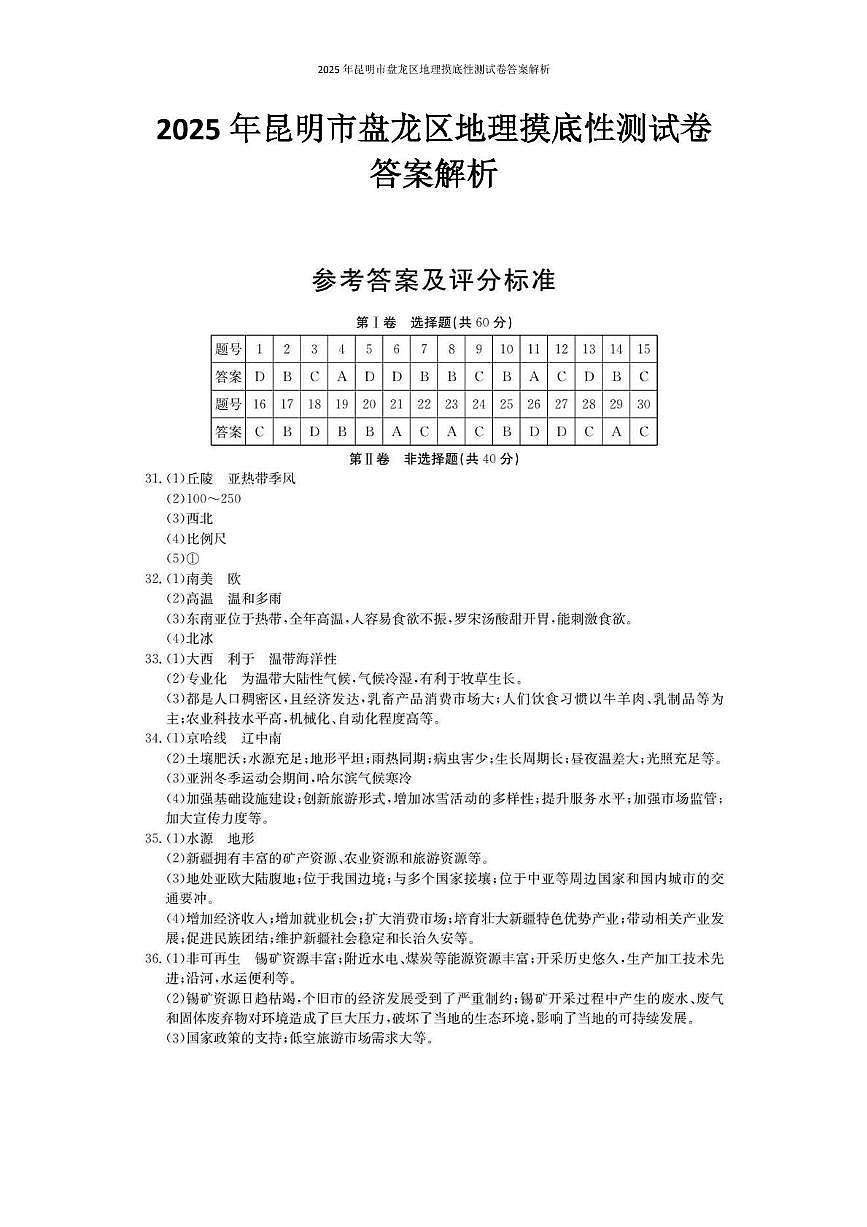 2025年昆明市盘龙区地理摸底性测试卷（附带答案解析） 2025年昆明市盘龙区地理摸底性测试卷答案解析第1页
