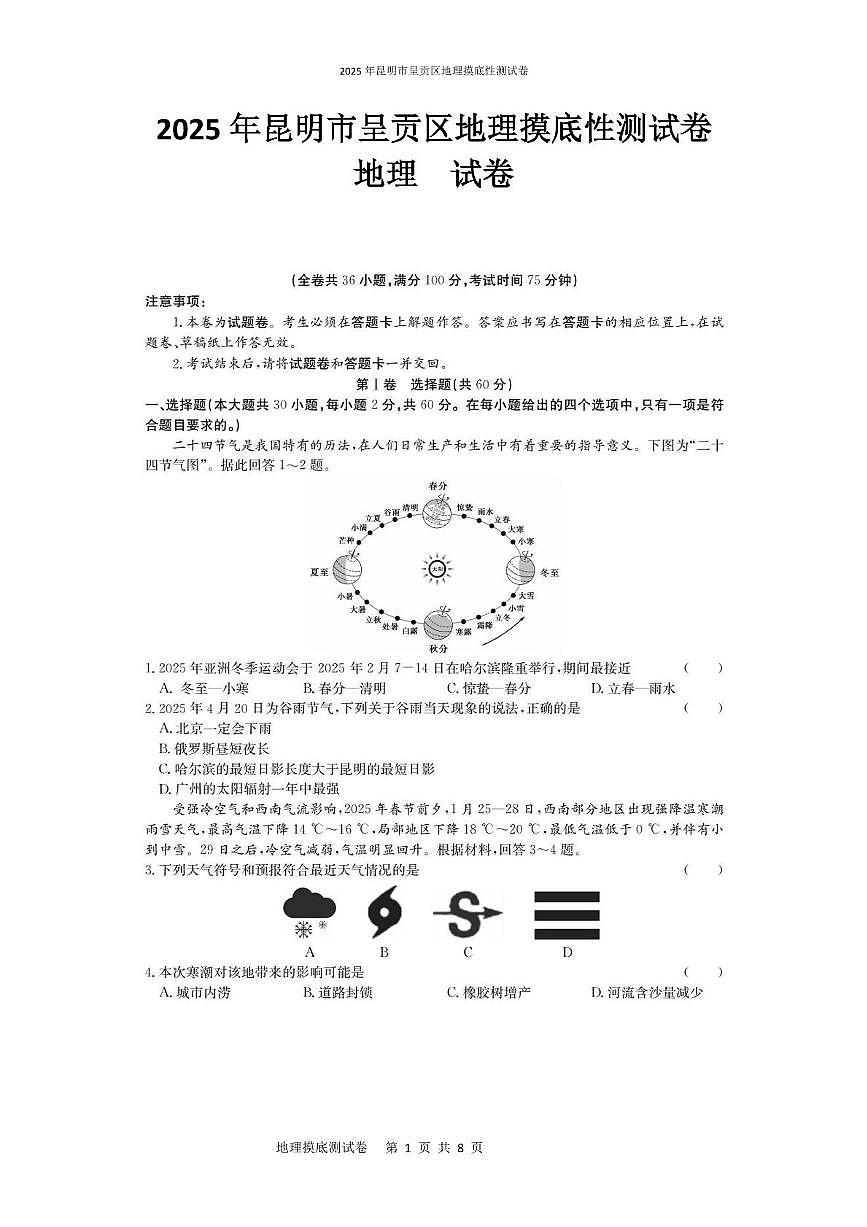 2025年昆明市呈贡区地理摸底性测试卷（附答案解析） 2025年昆明市呈贡区地理摸底性测试卷第1页