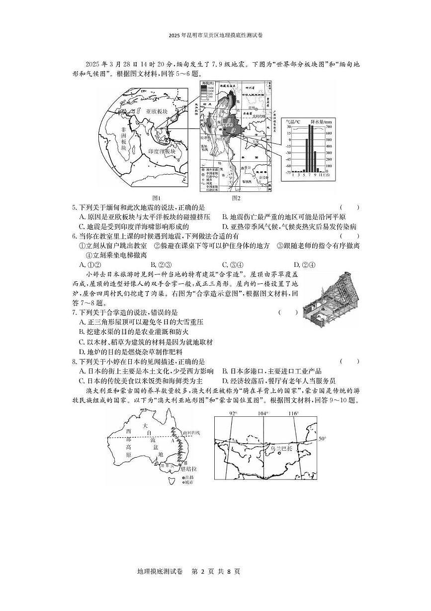2025年昆明市呈贡区地理摸底性测试卷（附答案解析） 2025年昆明市呈贡区地理摸底性测试卷第2页