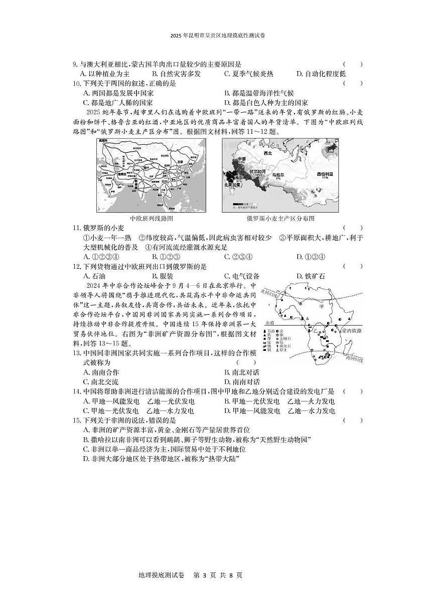 2025年昆明市呈贡区地理摸底性测试卷（附答案解析） 2025年昆明市呈贡区地理摸底性测试卷第3页