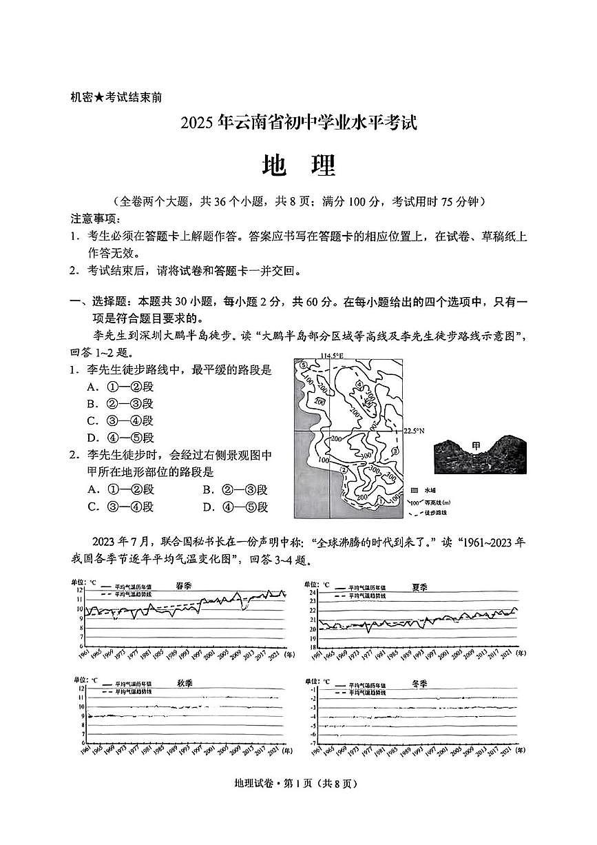 2025年云南省中考地理试题（中考模拟）第1页