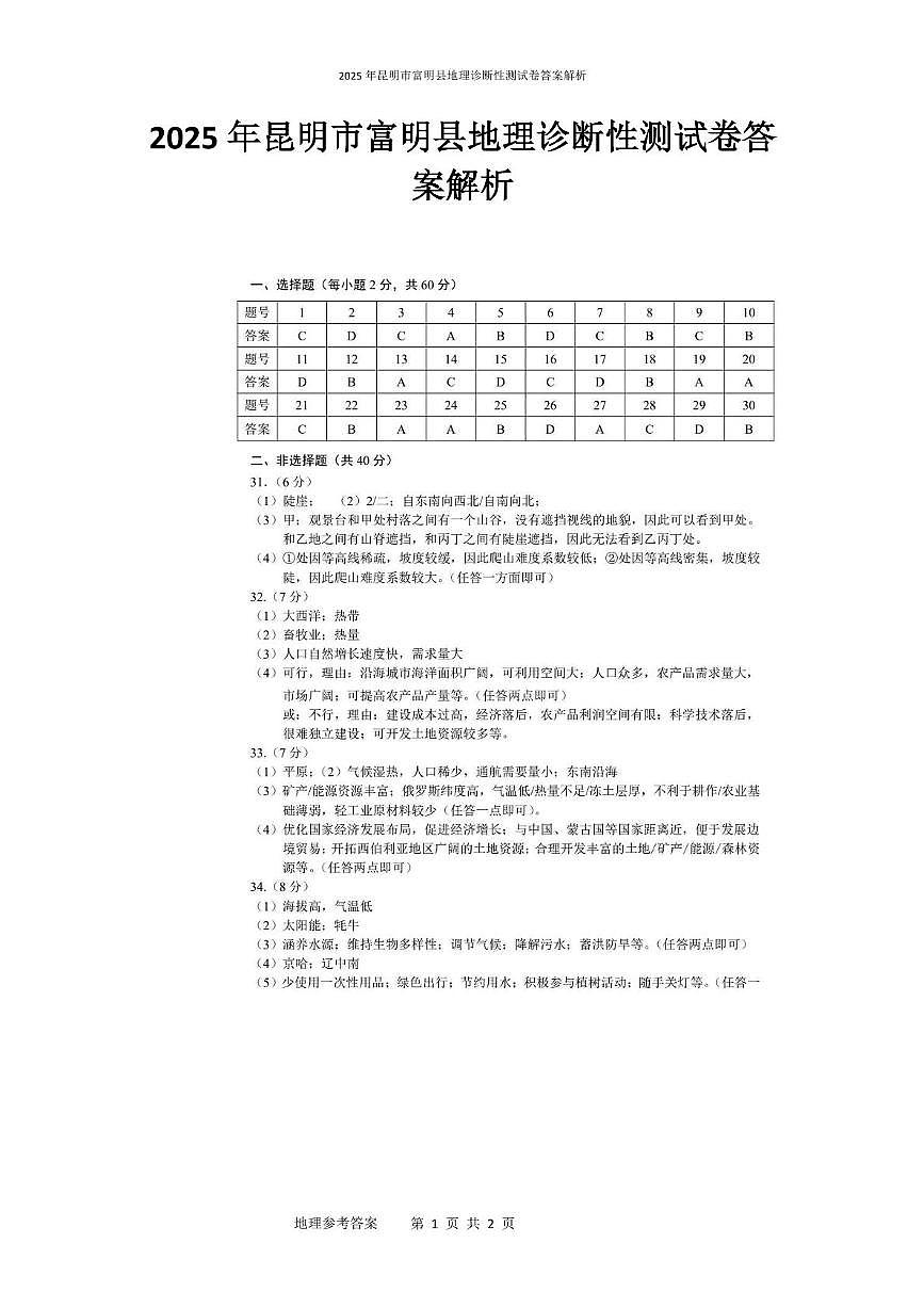 2025年昆明市富明县地理诊断性测试卷 2025年昆明市富明县地理诊断性测试卷答案解析第1页