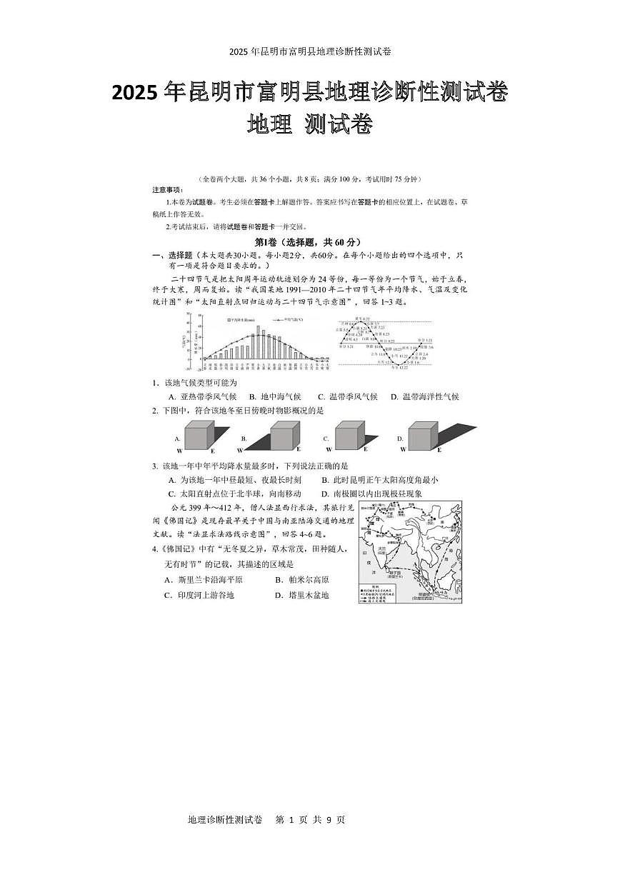 2025年昆明市富明县地理诊断性测试卷 2025年昆明市富明县地理诊断性测试卷第1页