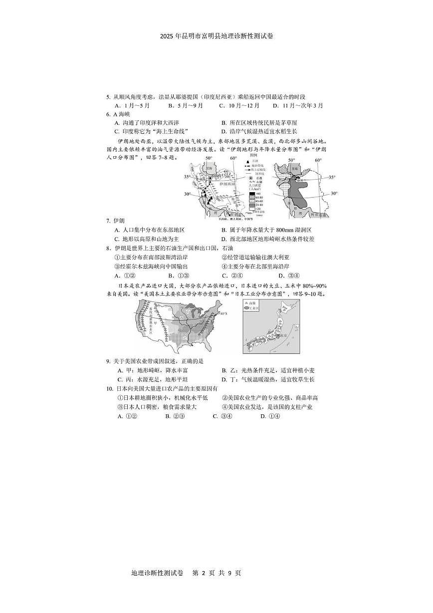 2025年昆明市富明县地理诊断性测试卷 2025年昆明市富明县地理诊断性测试卷第2页