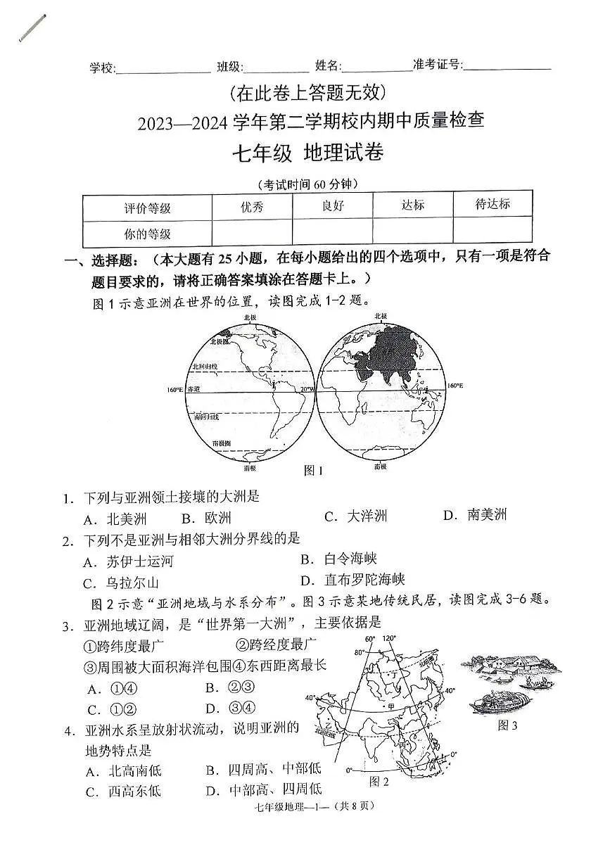 福建省福州市仓山区实验中学金山分校2023-2024学年七年级下学期期中地理试题第1页