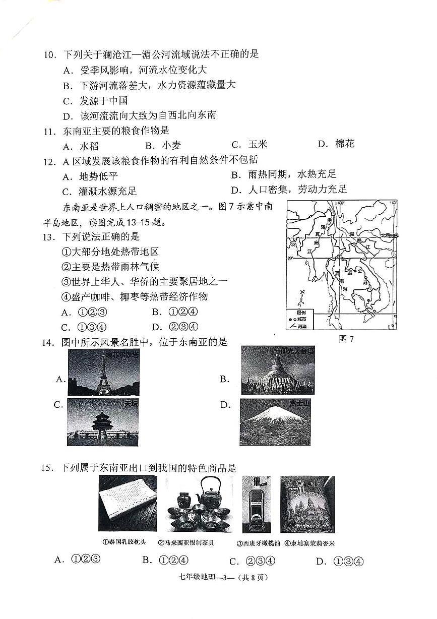 福建省福州市仓山区实验中学金山分校2023-2024学年七年级下学期期中地理试题第3页