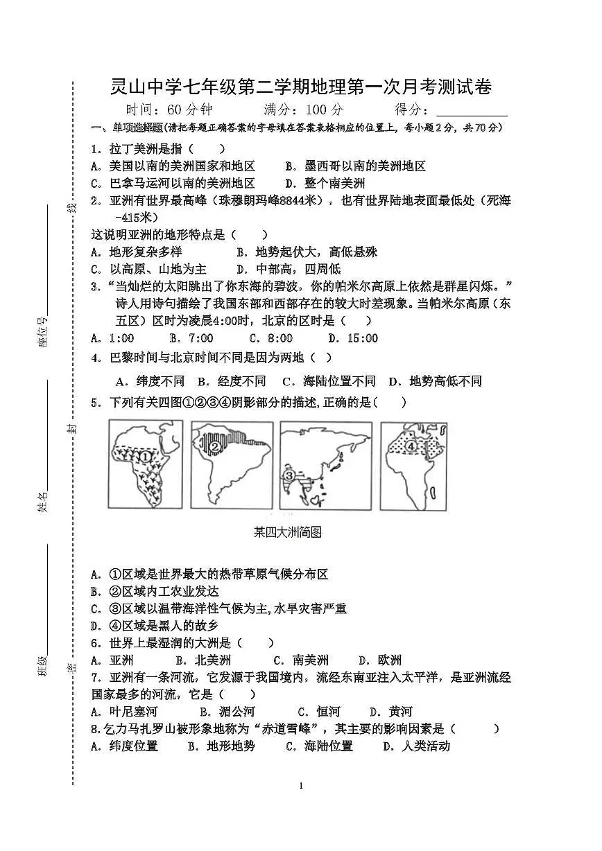 海南省海口市灵山中学2024-2025学年七年级下学期第一次月考地理试卷第1页