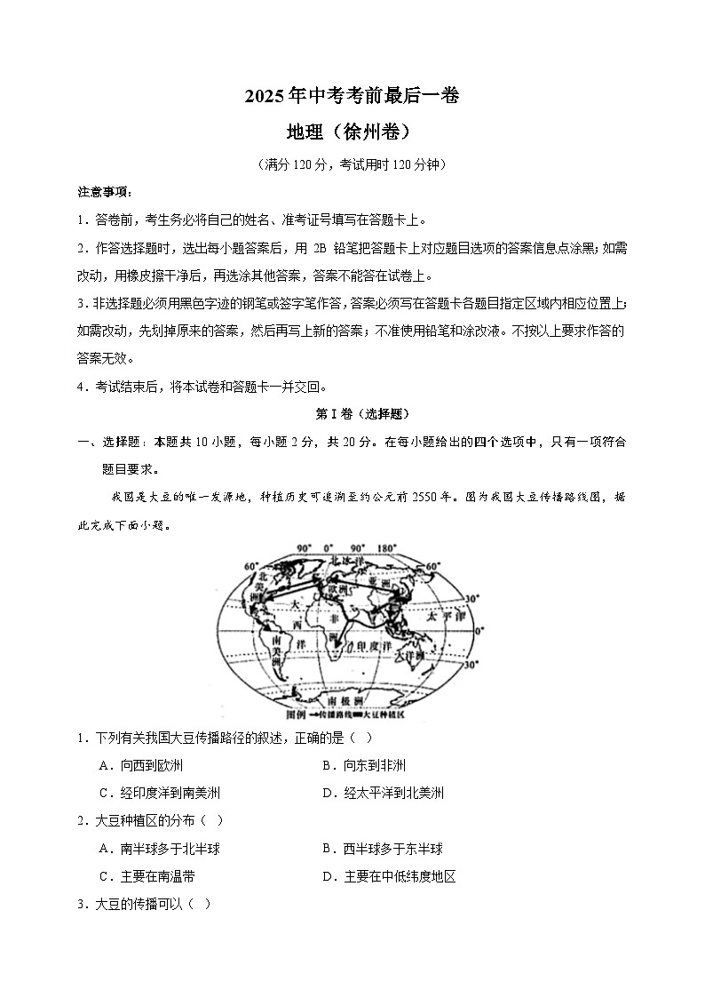 地理（徐州卷）-江苏省2025年中考考前最后一卷（含答案）第1页