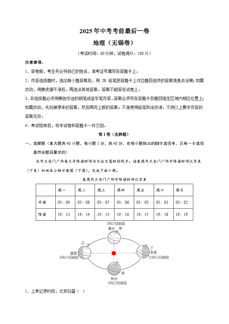 地理（无锡卷）-江苏省2025年中考考前最后一卷（含答案）第1页