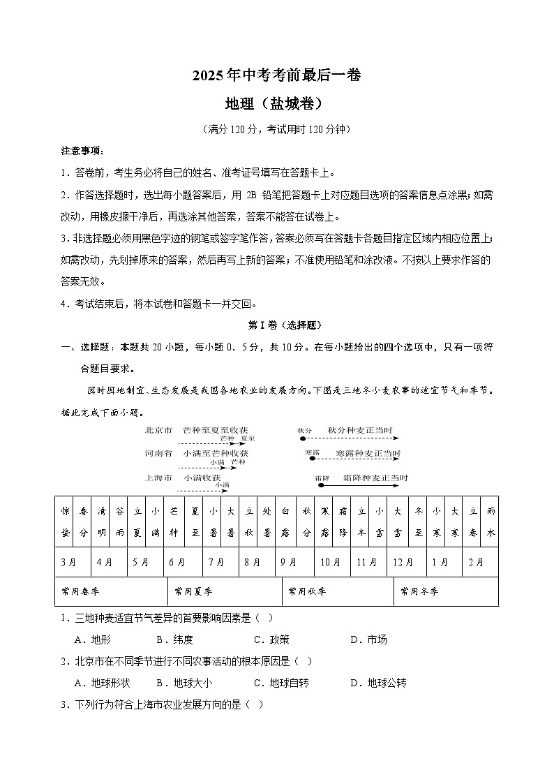 地理（盐城卷）-江苏省2025年中考考前最后一卷（含答案）第1页