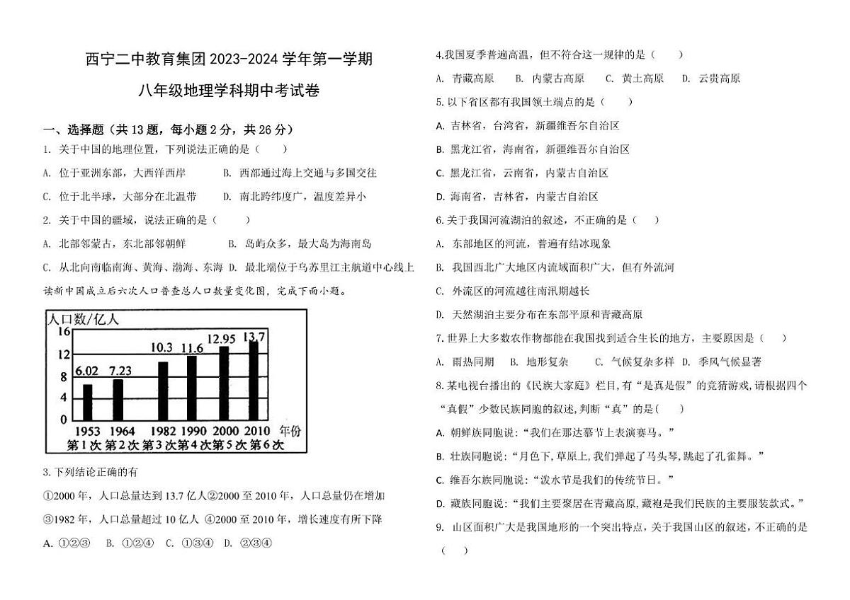 青海省西宁市第二中学教育集团2023-2024学年八年级上学期期中考试地理试卷第1页