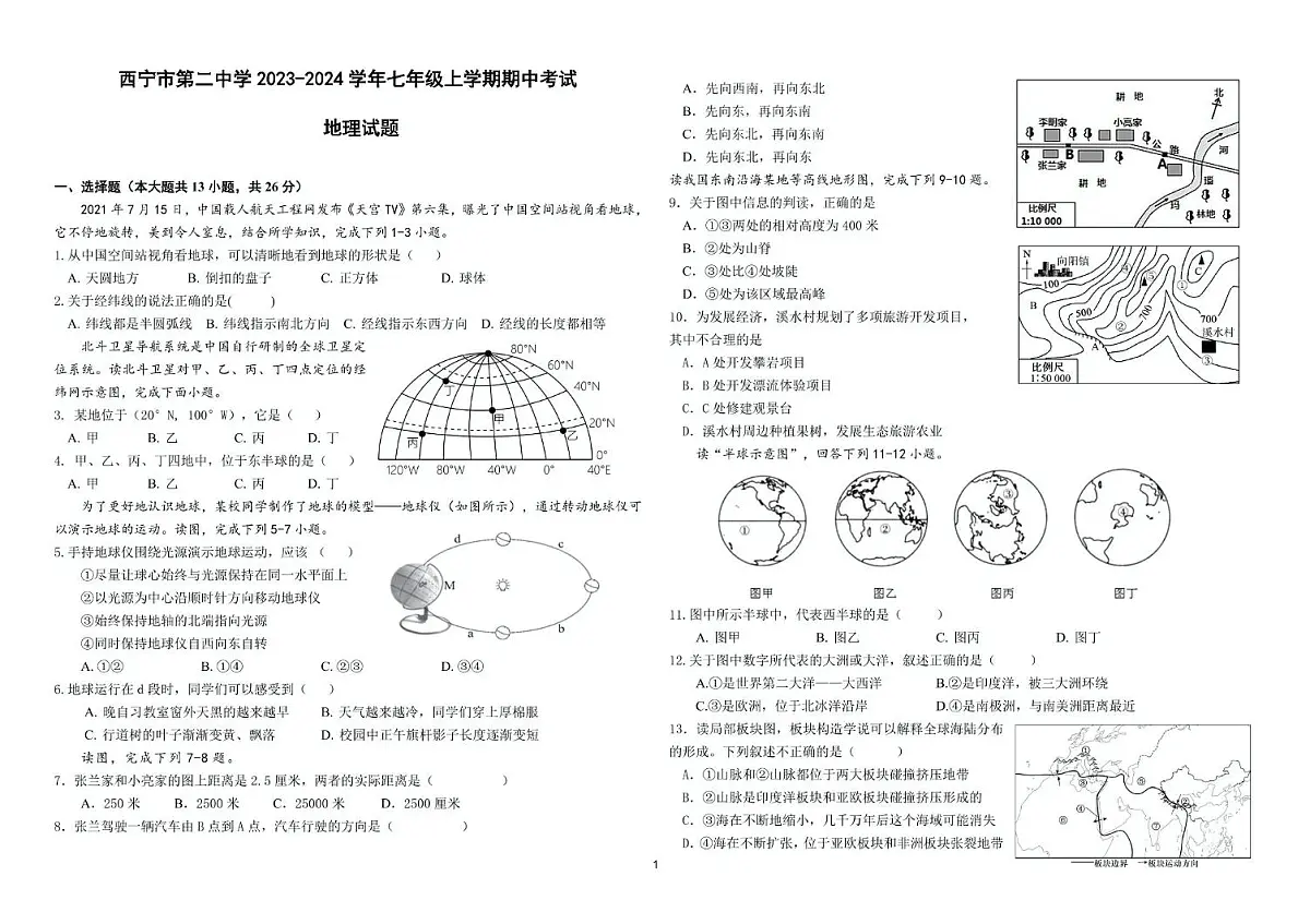 青海省西宁市第二中学教育集团2023-2024学年七年级上学期期中考试地理试卷第1页