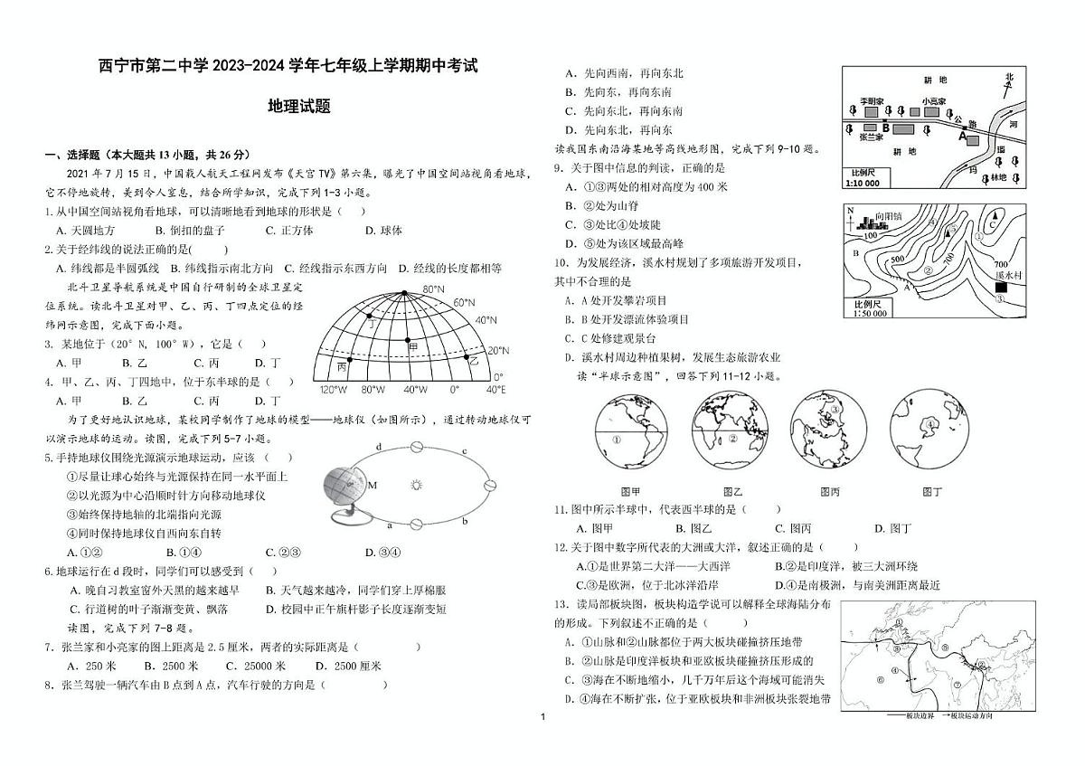 青海省西宁市第二中学教育集团2023-2024学年七年级上学期期中考试地理试卷第1页