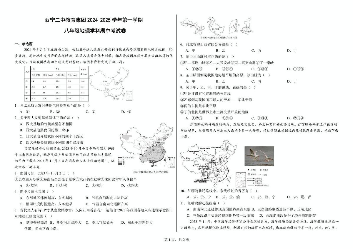 青海省西宁市第二中学教育集团2024-2025学年八年级上学期期中考试地理试卷第1页