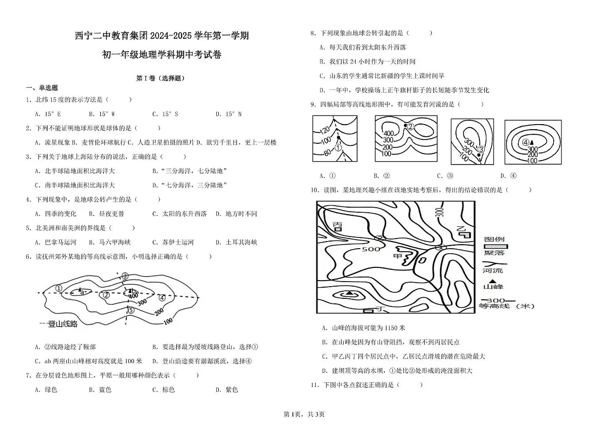 青海省西宁市第二中学教育集团2024-2025学年七年级上学期期中考试地理试卷第1页