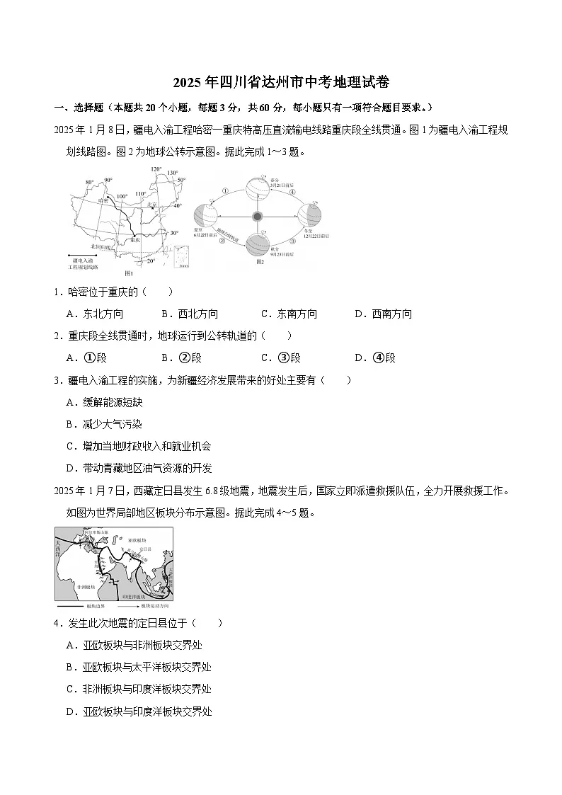 2025年四川省达州市中考地理试卷附答案第1页