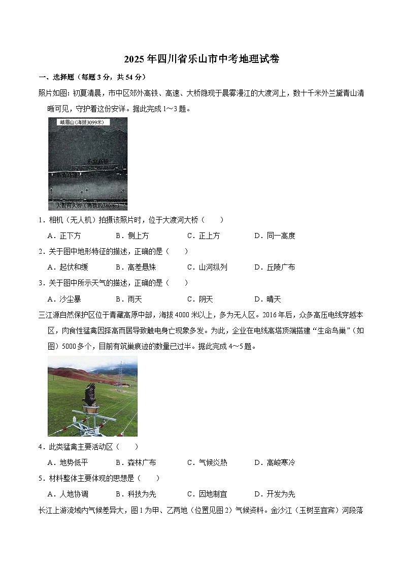2025年四川省乐山市中考地理试卷附答案第1页