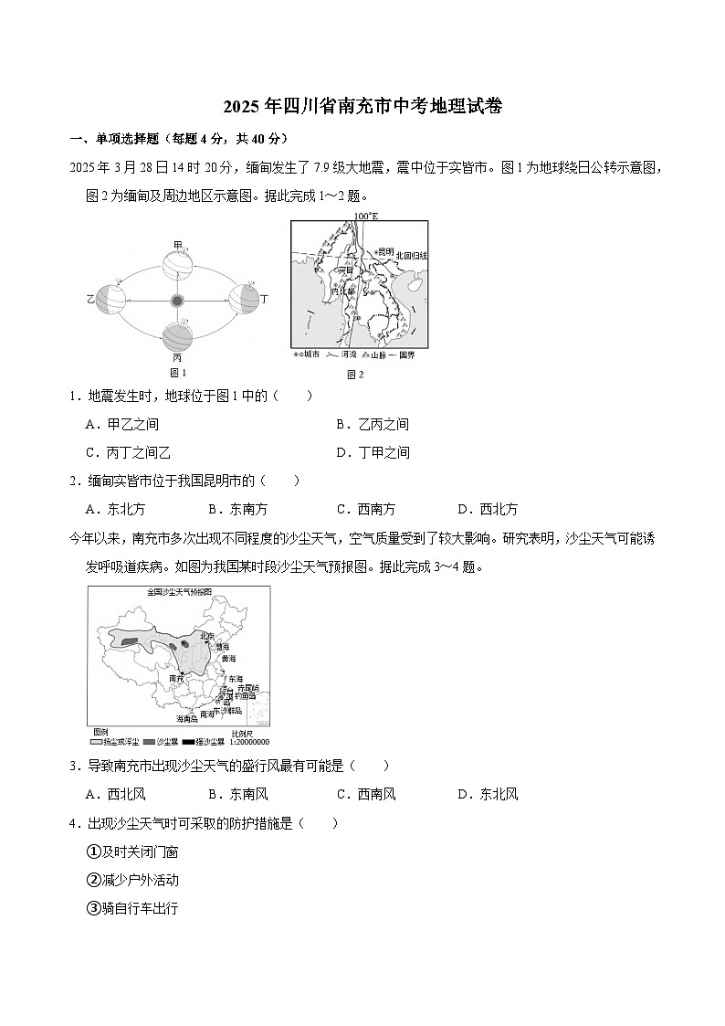 2025年四川省南充市中考地理试卷附答案第1页