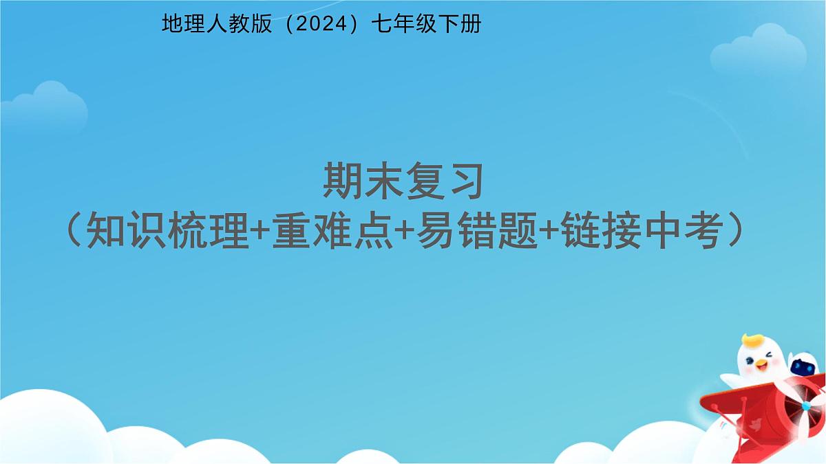 地理人教版（2024）七年级下册 期末复习 课件第1页