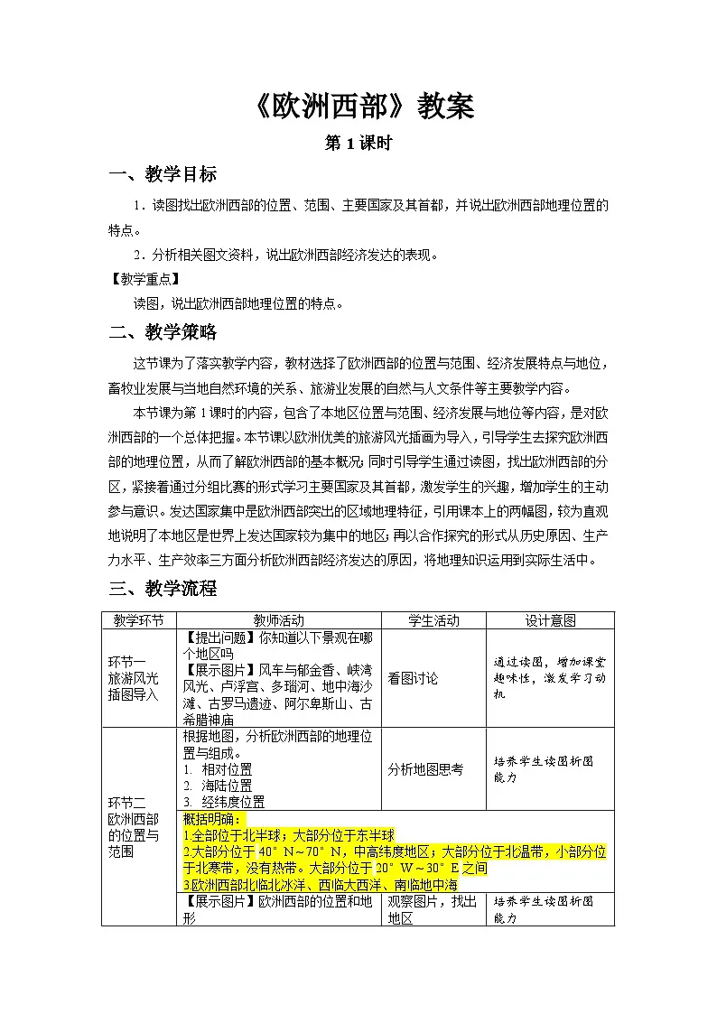 9.2 欧洲西部（第1课时）教案 地理人教版（2024）七年级下册第九章第1页