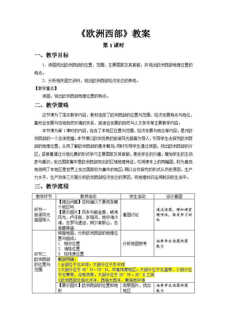 9.2 欧洲西部（第1课时）教案 地理人教版（2024）七年级下册第九章第1页