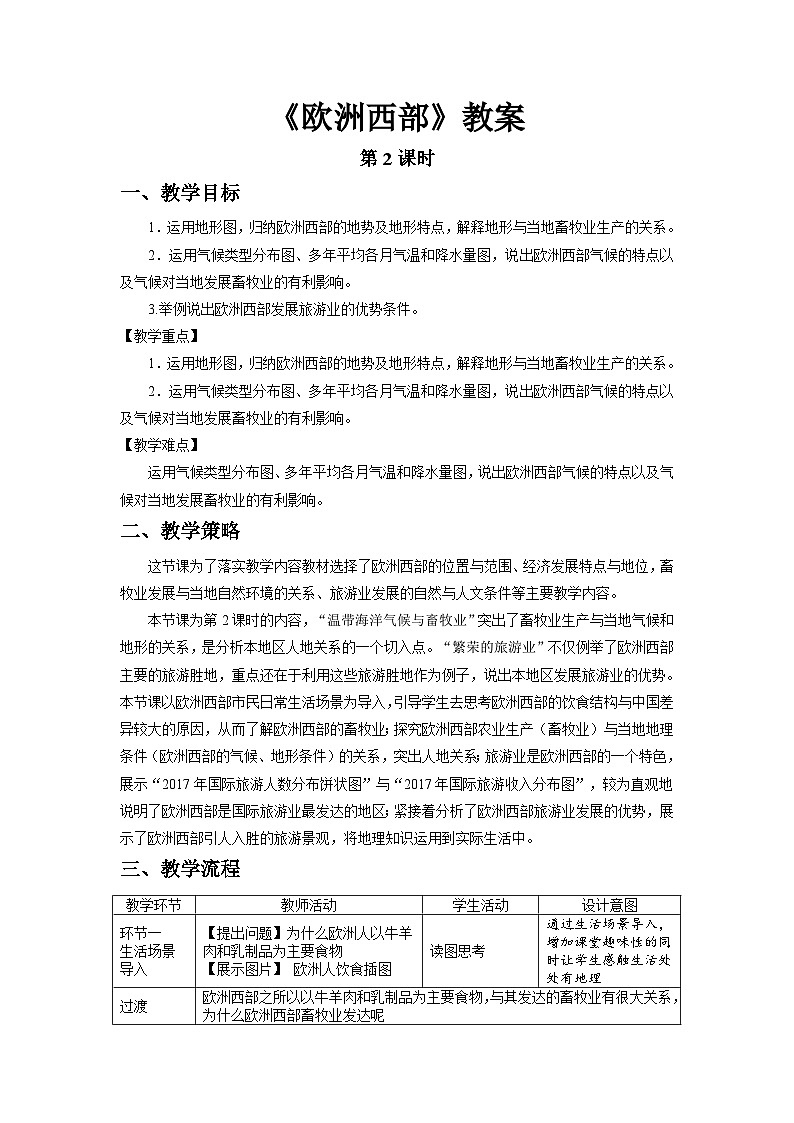 9.2 欧洲西部（第2课时）教案 地理人教版（2024）七年级下册第九章第1页