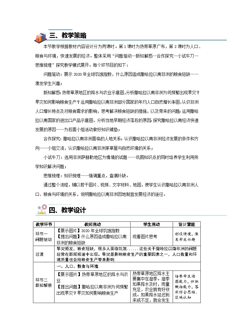 第三节 撒哈拉以南非洲（第2课时）教案 地理人教版（2024）七年级下册第九章第2页