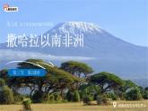 第三節(jié) 撒哈拉以南非洲（第2課時(shí)）課件 地理人教版（2024）七年級下冊第九章