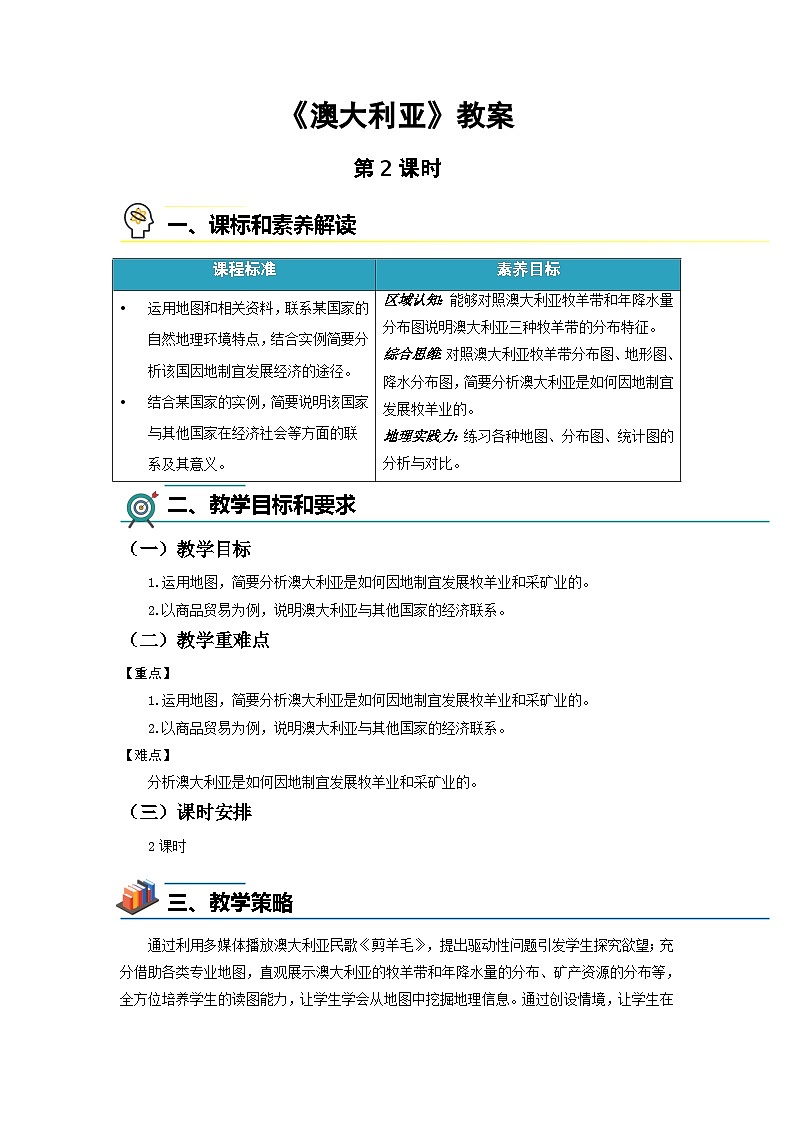 第四节 澳大利亚（第2课时）教案 地理人教版（2024）七年级下册第九章第1页