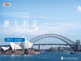 第四節(jié) 澳大利亞（第1課時(shí)）課件 地理人教版（2024）七年級(jí)下冊(cè)第九章