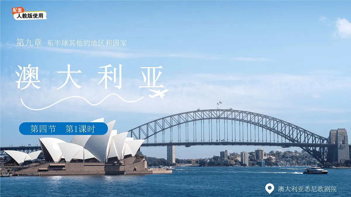 第四节 澳大利亚（第1课时）课件 地理人教版（2024）七年级下册第九章第1页