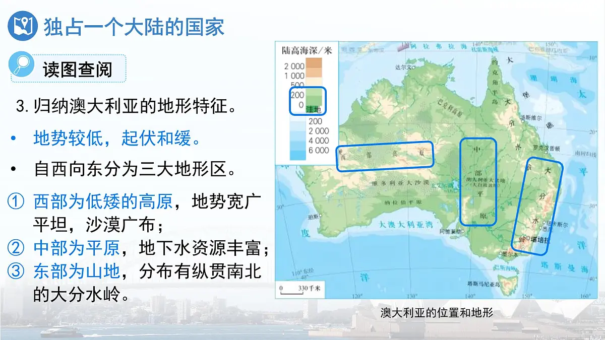 第四节 澳大利亚（第1课时）课件 地理人教版（2024）七年级下册第九章第6页